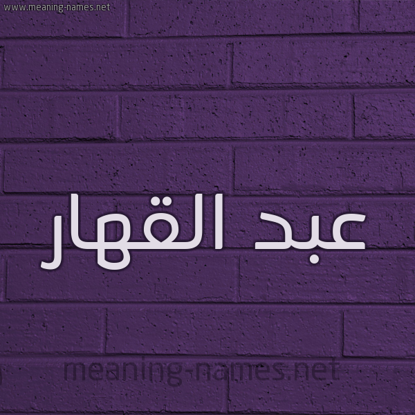شكل 12 الإسم على الحائط الجداري صورة اسم عبد القهار ABD-ALQHAR